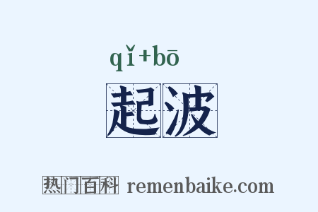 起波是什么意思的图片